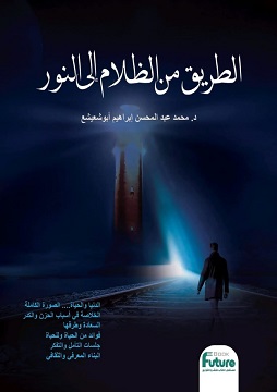 كتاب الطريق من الظلام إلى النور