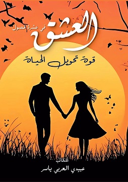 كتاب العشق - قوة تحويل الحياة