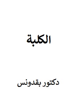 كتاب الكلبة