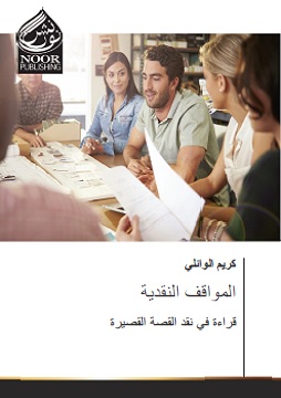 كتاب المواقف النقدية - قراءة في نقد القصة القصيرة