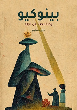 كتاب بينوكيو (رحلة بحث عن الإله)