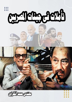 كتاب تأملات فى جينات المصريين