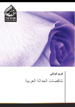 كتاب تناقضات الحداثة العربية