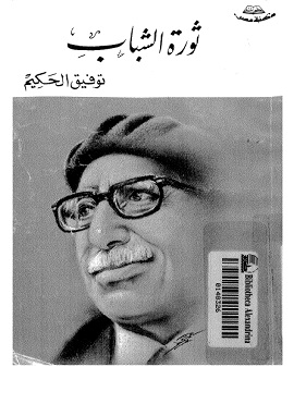 كتاب ثورة الشباب
