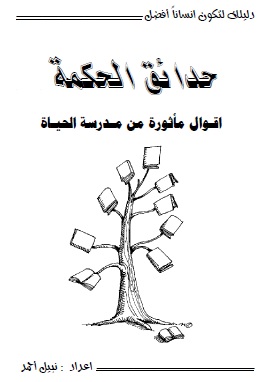 كتاب حدائق الحكمة