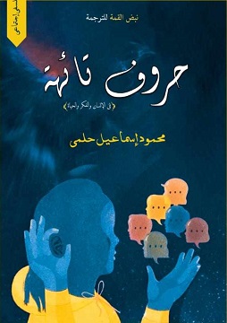 كتاب حروف تائهة - في الإنسان والفكر والحياة