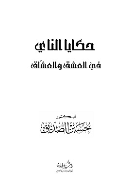 كتاب حكايا الناي