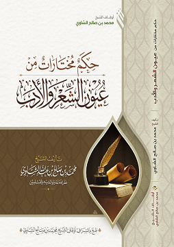 كتاب حكم مختارات من عيون الشعر والأدب