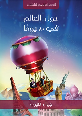 كتاب حول العالم في 80 يوم