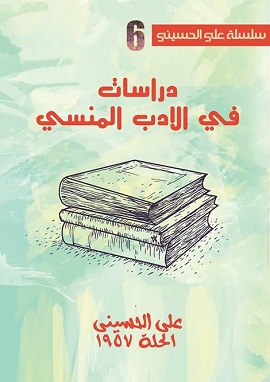 كتاب دراسات في الأدب المنسي