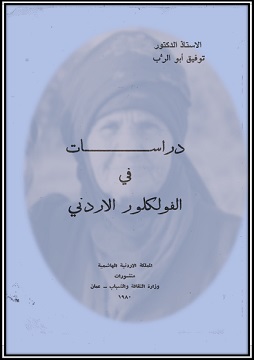 كتاب دراسات في الفلكلور الأردني
