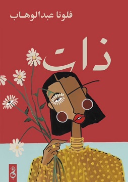 كتاب ذات