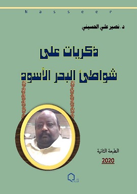 كتاب ذكريات على شواطئ البحر الأسود