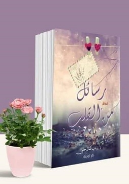 كتاب رسائل من القلب