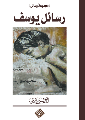 كتاب رسائل يوسف