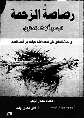 كتاب رصاصة الرحمة