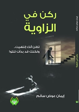 كتاب ركن في الزاوية