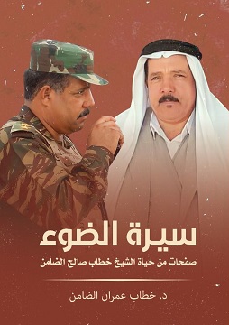 كتاب سيرة الضوء.. صفحات من حياة الشيخ خطاب صالح الضامن