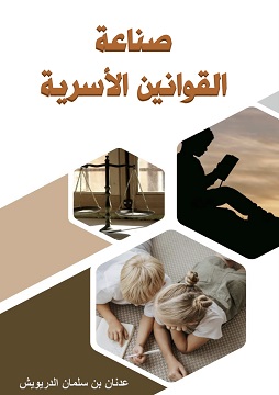 كتاب صناعة القوانين الأسرية