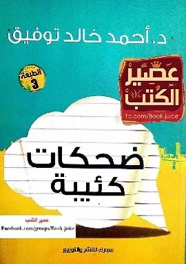 كتاب ضحكات كئيبة