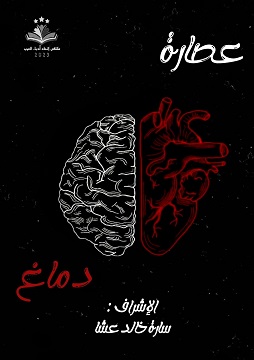 كتاب عصارة دماغ