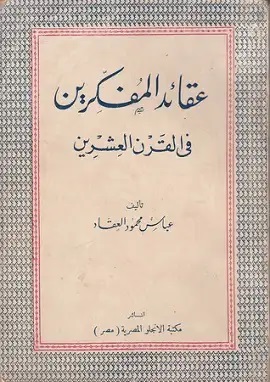 كتاب عقائد المفكرين فى القرت العشرين