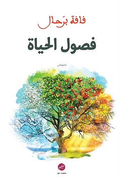 كتاب فصول الحياة