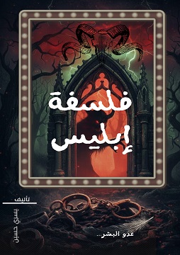 كتاب فلسفة إبليس