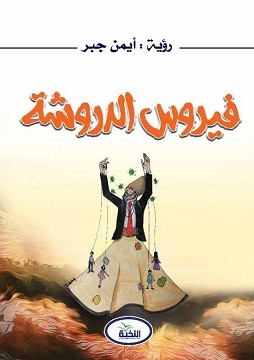 كتاب فيروس الدروشة