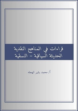 كتاب قراءات في المناهج النقدية الحديثة السياقية - النسقية