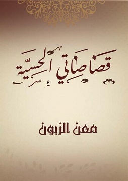 كتاب قصاصاتي الحسية