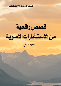 كتاب قصص واقعية من الاستشارات الأسرية - الجزء الثاني