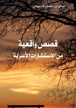 كتاب قصص واقعية من الاستشارات الأسرية