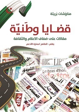 كتاب قَضَايَا وَطَنِيَّة.. مَقَالَاتٌ عَلَى ضِفَافِ الإِعْلَامِ وَالثَّقَافَة