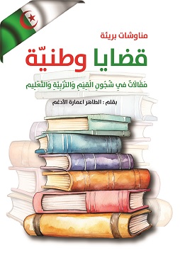 كتاب قَضَايَا وَطَنِيَّة.. مَقَالَاتٌ فِي شُجُونِ الْقِيَمِ وَالتَّرْبِيَّةِ وَالتَّعْلِيم