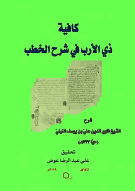 كتاب كافية ذي الأرب في شرح الخطب