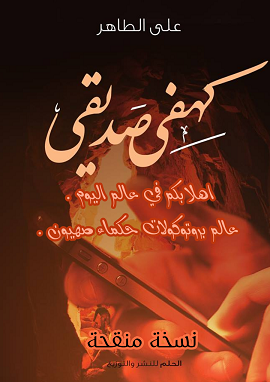 كتاب كهفي صديقي
