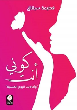 كتاب كوني أنت - وأحاديث الروح المنسية
