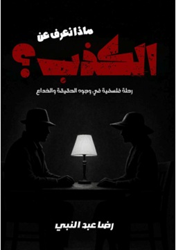 كتاب ماذا نعرف عن الكذب؟