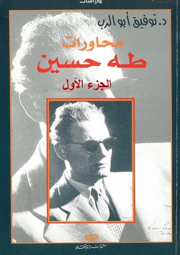كتاب محاورات طه حسين 1