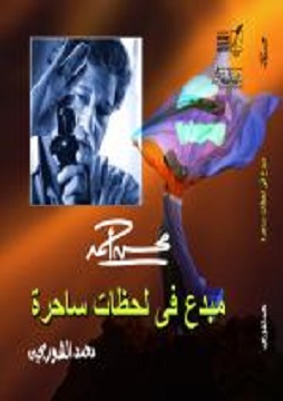 كتاب محسن أحمد - مبدع في لحظات ساحرة