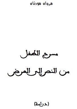 كتاب مسرح الطفل من النص إلى العرض