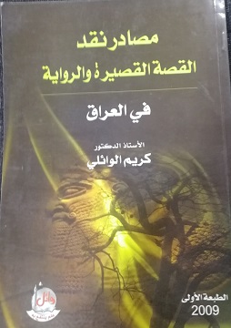 كتاب مصادر نقد القصة القصيرة والرواية في العراق، وثائق وبيبلوغرافيا