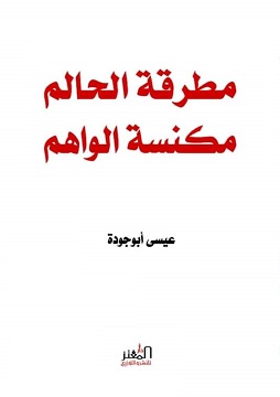كتاب مطرقة الحالم مكنسة الواهم