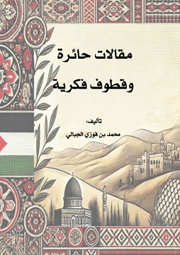 كتاب مقالات حائرة وقطوف فكرية