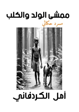 كتاب ممشى الولد والكلب - مسرد حكائي