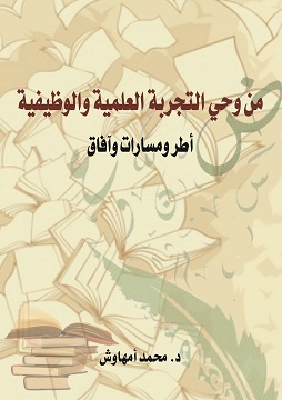 كتاب من وحي التجربة العلمية والوظيفية - أطر ومسارات وآفاق
