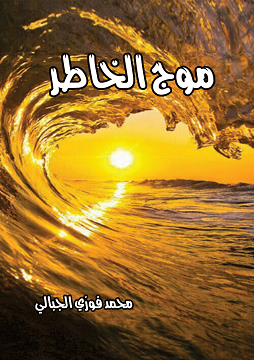 كتاب موج الخاطر