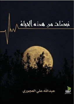 كتاب نبضات من هذه الحياة