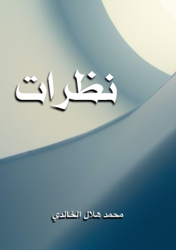 كتاب نظرات